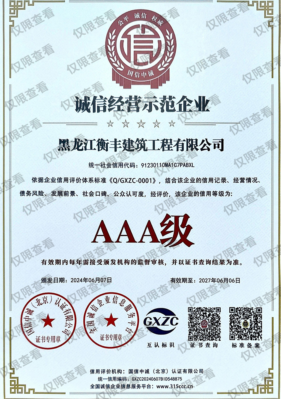 誠信經(jīng)營示范企業(yè).jpg