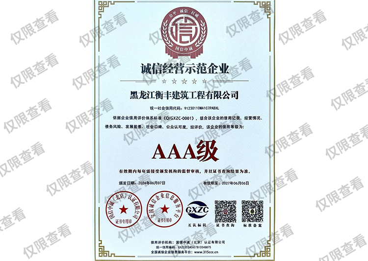 誠信經(jīng)營示范企業(yè)