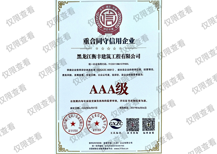 重合同守誠信企業(yè)